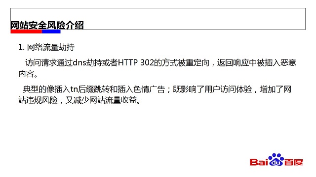 网站安全风险介绍