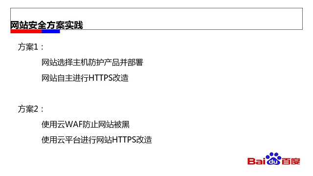 网站安全方案实践