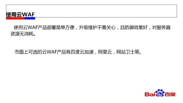 使用云WAF