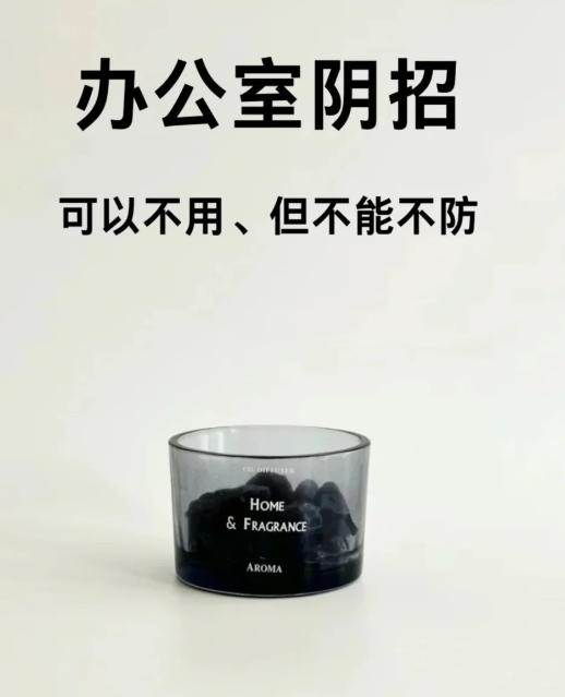办公室阴招，可以不用，但不能不防